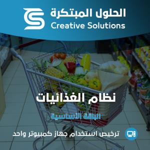 محاسبة الميني ماركت - الحلول المبتكرة الباقة الأساسية