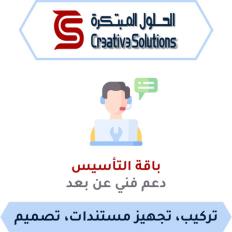 باقة التأسيس, جلسات دعم فني عن بعد (تتضمن: تركيب, تجهيز مستندات, تصميم)